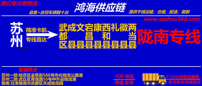苏州到陇南物流专线,苏州到陇南货运公司