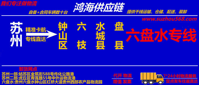 苏州到六盘水物流公司,苏州至六盘水物流专线