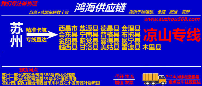 苏州到凉山物流公司,苏州至凉山物流专线