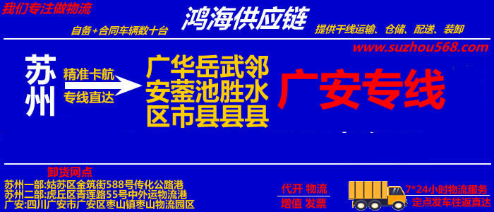 苏州到华蓥物流公司,苏州至华蓥物流专线