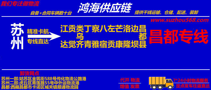 苏州到昌都物流公司,苏州至昌都物流专线