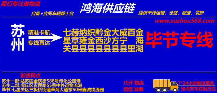 苏州到毕节物流公司,苏州至毕节物流专线