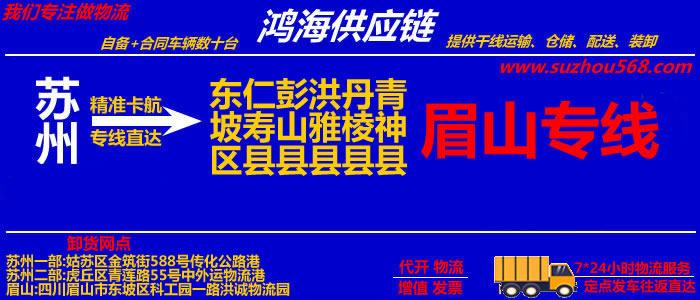 苏州到眉山物流公司,苏州至眉山物流专线