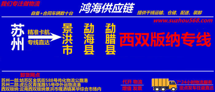 苏州到西双版纳物流公司,苏州至西双版纳物流专线
