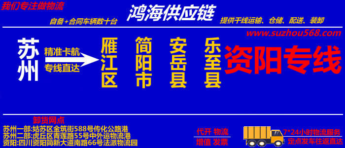 苏州到简阳物流公司,苏州至简阳物流专线