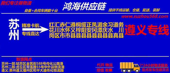苏州到仁怀物流公司,苏州至仁怀物流专线