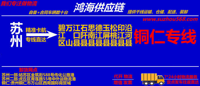 苏州到铜仁物流公司,苏州至铜仁物流专线