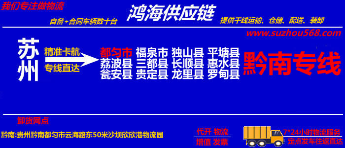 苏州到福泉物流公司,苏州至福泉物流专线