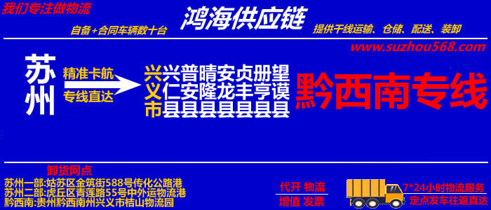 苏州到兴义物流公司,苏州至兴义物流专线